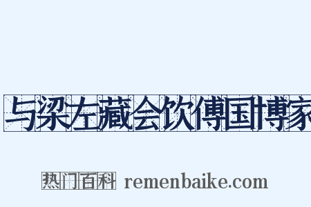 与梁左藏会饮傅国博家是什么意思的图片
